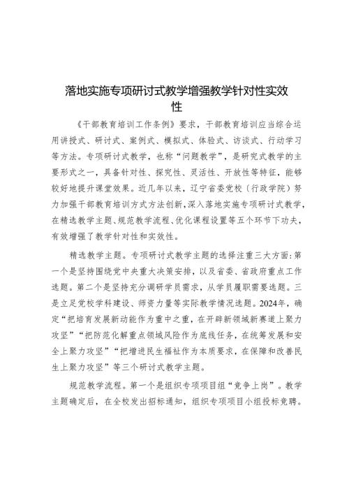 实施专题研讨式教学 增强教学针对性实效性.docx