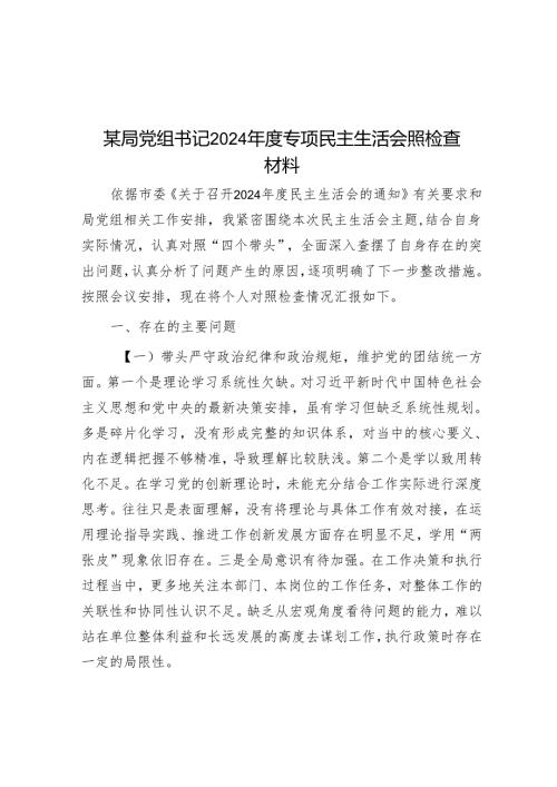 某局党组书记2024年度专题民主生活会照检查材料.docx