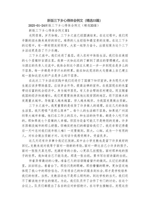 新版三下乡心得体会例文（精选33篇）.docx