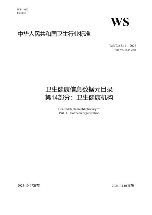 卫生健康信息数据元目录 第14部分：卫生健康机构（代替WS 363.14—2011）.docx