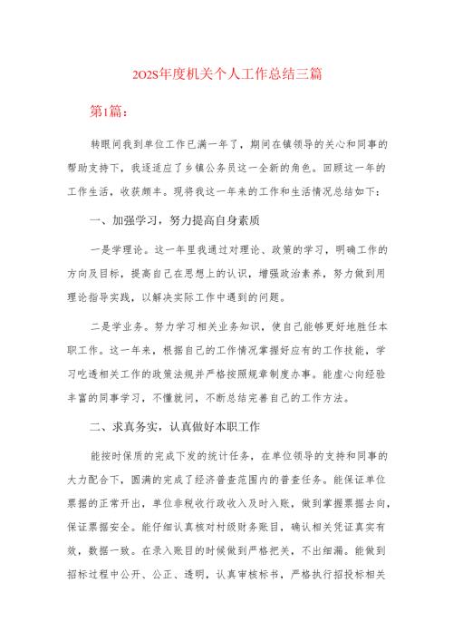2025年度机关个人工作总结三篇.docx