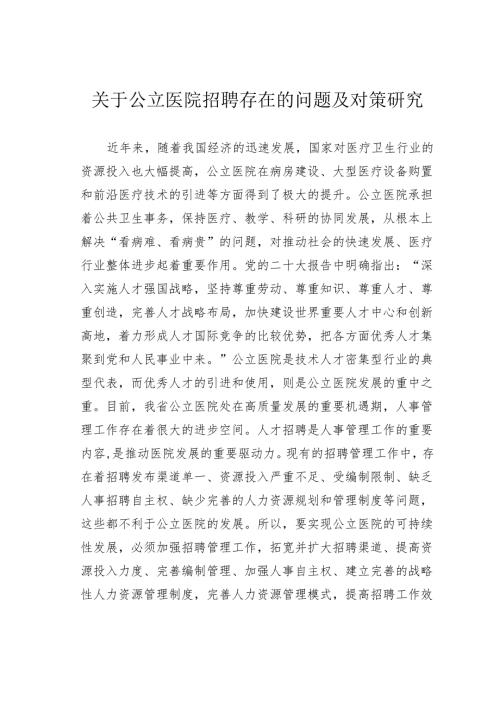 关于公立医院招聘存在的问题及对策研究.docx