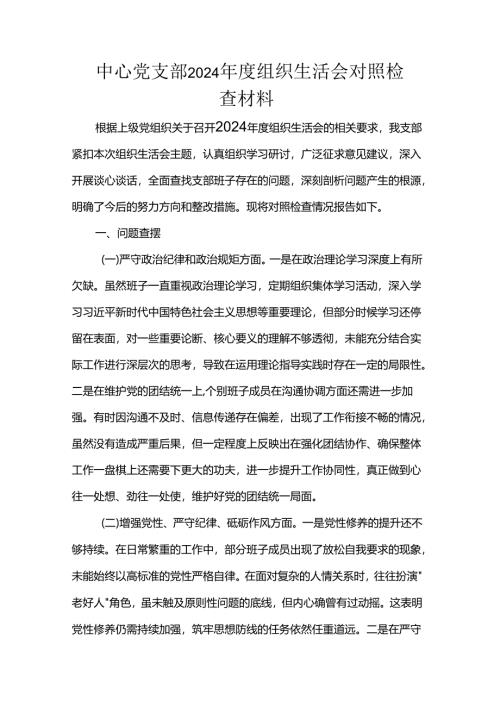 中心党支部2024年度组织生活会对照检查材料.docx