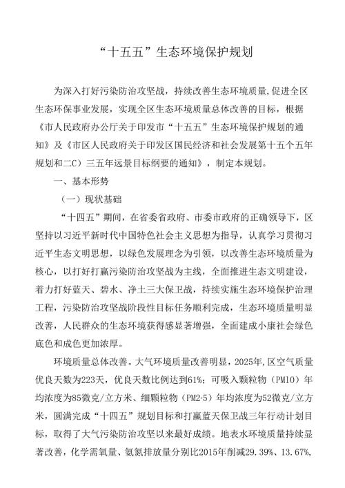“十五五”生态环境保护规划.docx