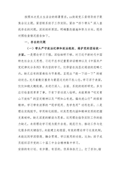 最新街道领导班子2024年度民主生活“四个带头”检查材料word可编辑文档.docx