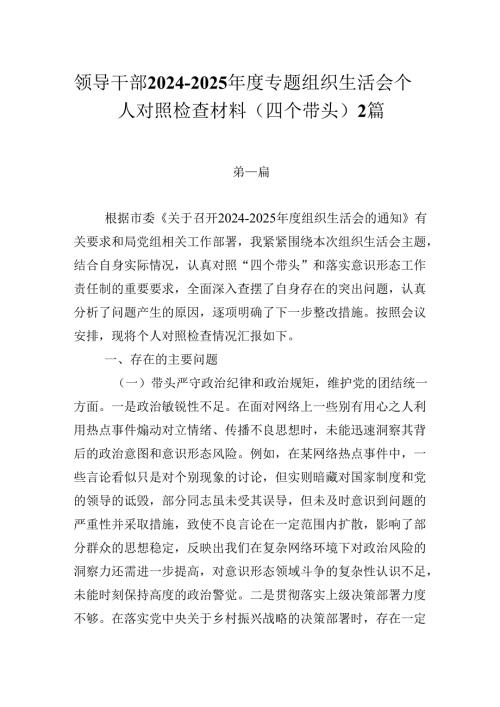 领导干部2024-2025年度专题组织生活会个人对照检查材料（四个带头）2篇.docx