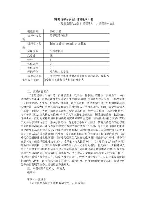 2023版“德法”课程教学大纲2.docx