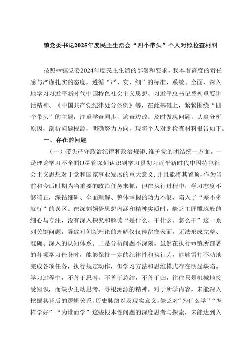 镇党委书记2025年度民主生活会“四个带头”个人对照检查材料精选三篇.docx