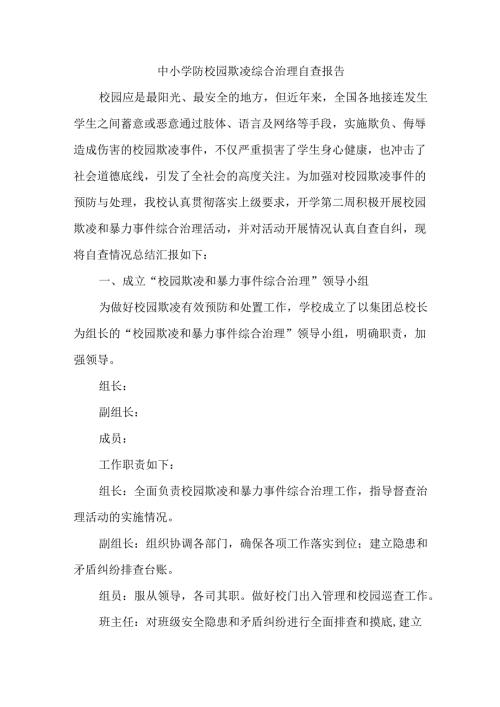 中小学防校园欺凌综合治理自查报告.docx