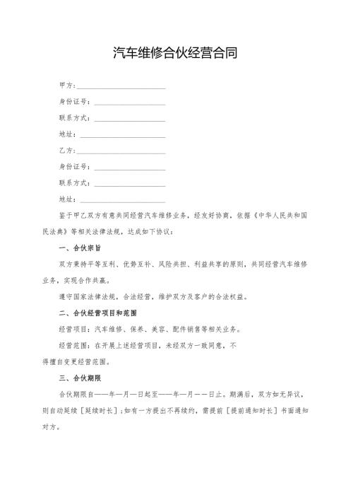 汽车维修合伙经营合同模板.docx