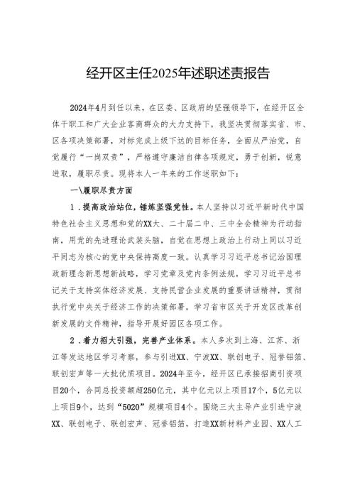 经开区主任2025年述职述责报告.docx