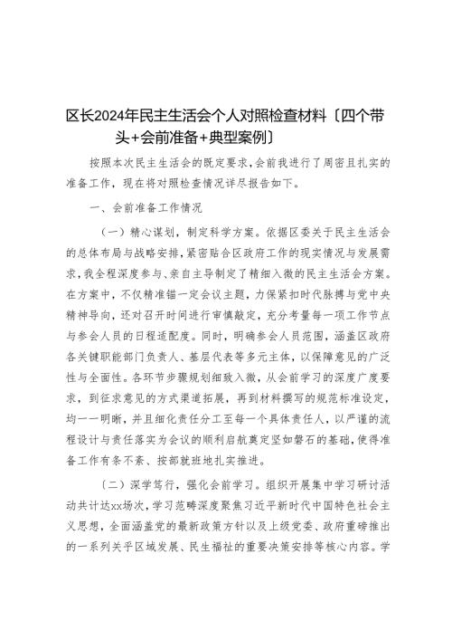 区长2024年民主生活会个人对照检查材料（四个带头＋会前准备＋典型案例）.docx