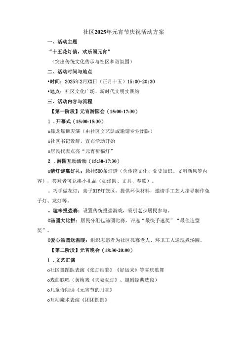社区2025年元宵节庆祝活动方案.docx