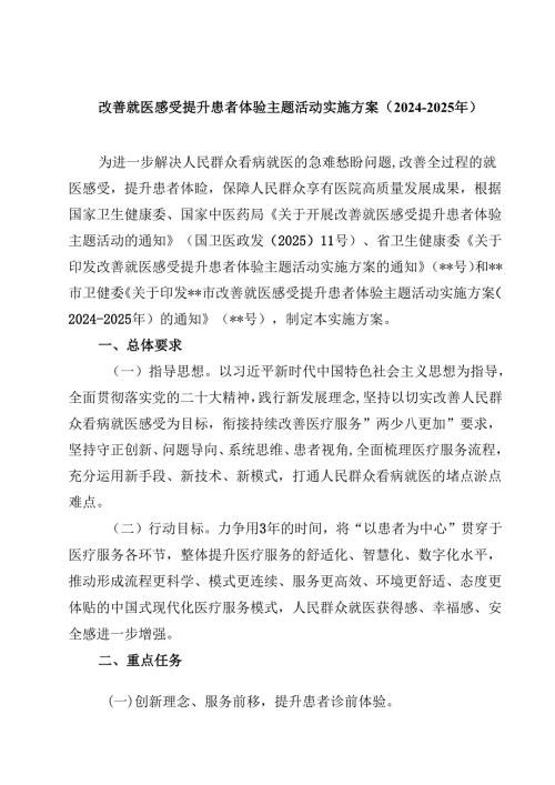 (四篇)改善就医感受提升患者体验主题活动实施方案（2024-2025年）范文.docx