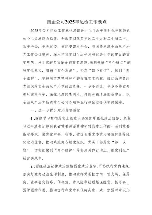 国企公司2025年纪检工作要点.docx