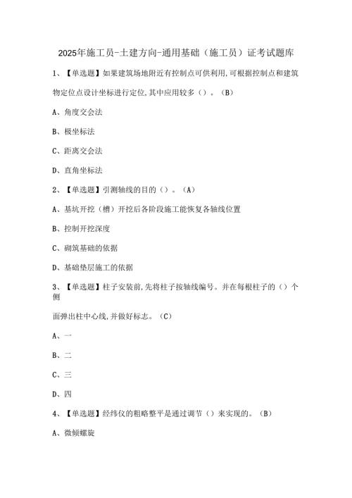 2025年施工员-土建方向-通用基础(施工员)证考试题库.docx