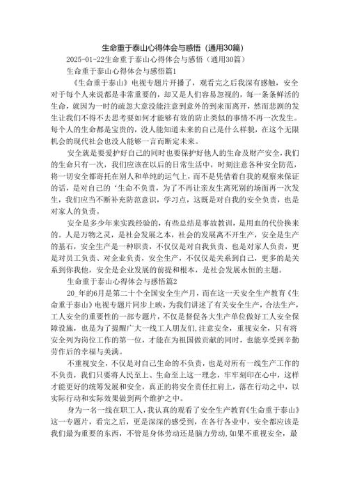 生命重于泰山心得体会与感悟（通用30篇）.docx