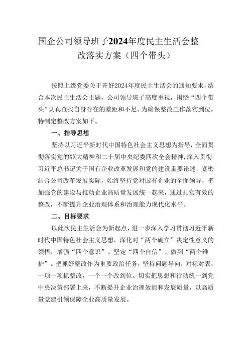 国企公司领导班子2024年度民主生活会整改落实方案（四个带头）.docx