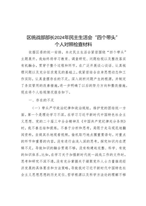 区统战部部长2024年民主生活会“四个带头”个人对照检查材料.docx