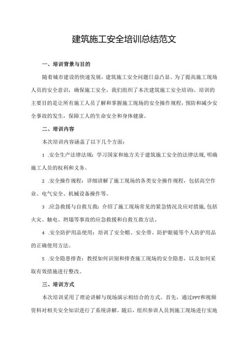 建筑施工安全培训总结范文.docx