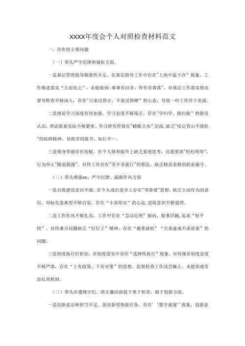XXXX年度会个人对照检查材料范文.docx