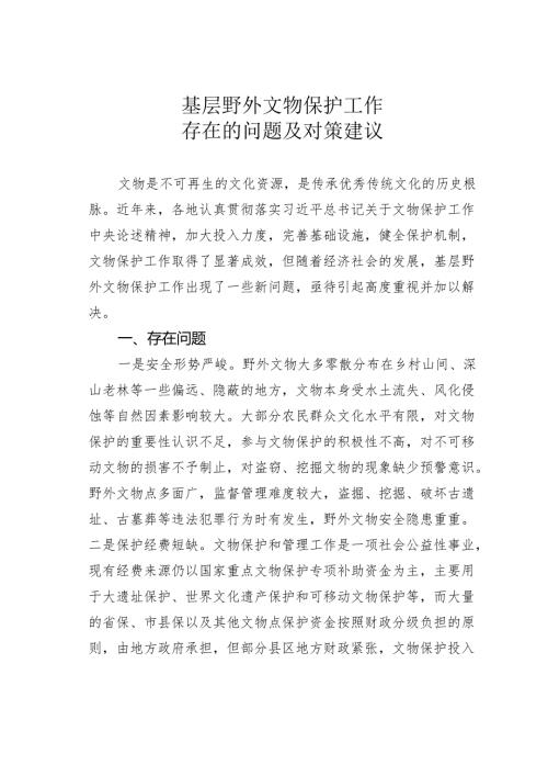 基层野外文物保护工作存在的问题及对策建议.docx