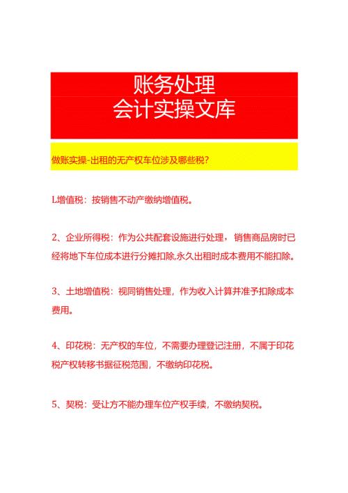 做账实操-出租的无产权车位涉及哪些税.docx