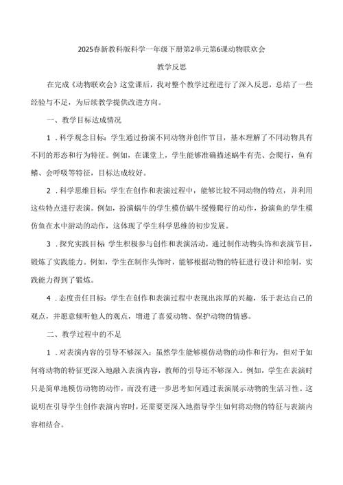 2025春新教科版科学一年级下册第2单元第6课动物联欢会教学反思.docx