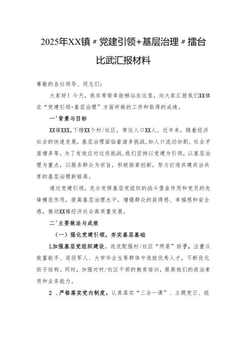 2025年镇“党建引领基层治理”擂台比武汇报材料.docx