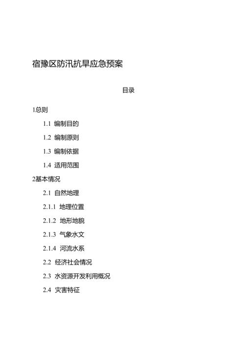 宿迁市抗旱预案.docx
