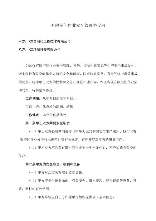 有限空间作业安全管理协议书（2025年修订版XX自动化工程技术有限公司与XX环保科技有限公司）.docx