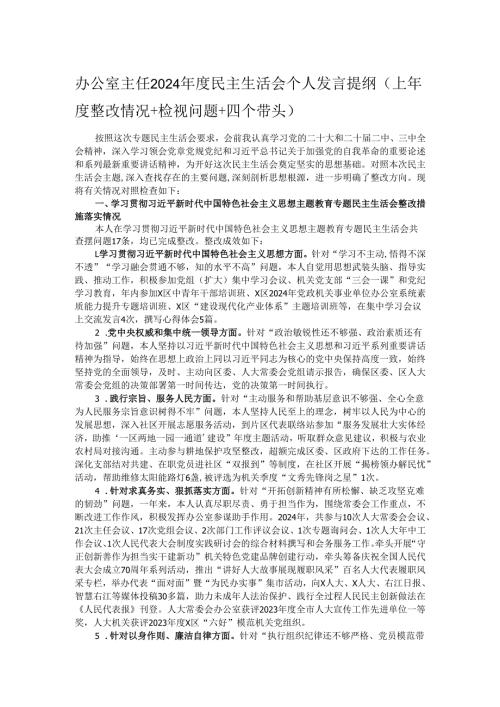 办公室主任2024年度民主生活会个人发言提纲（上年度整改情况+检视问题+四个带头）.docx