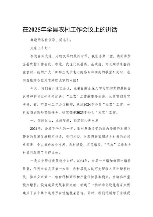在2025年全县农村工作会议上的讲话.docx