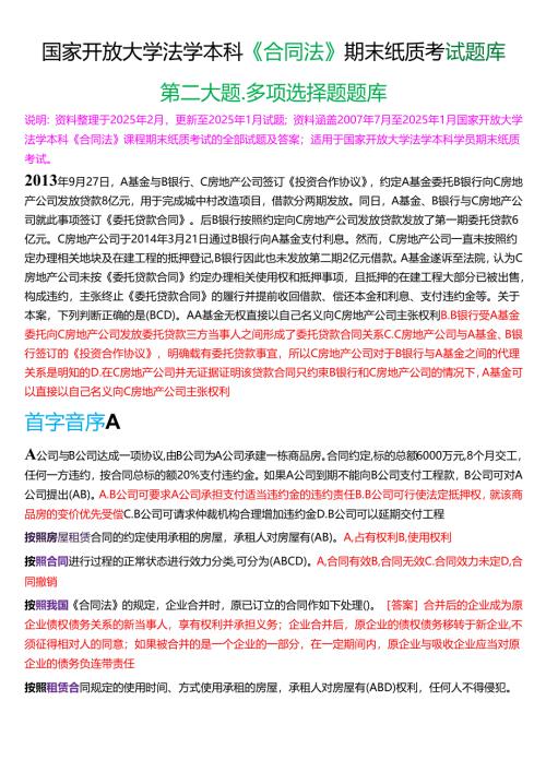 国家开放大学法学本科《合同法》期末纸质考试第二大题多项选择题库[2025春期版].docx