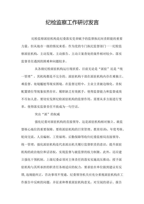 纪检监察工作研讨发言.docx