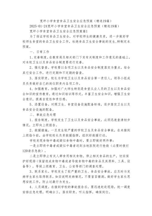 宽坪小学食堂食品卫生安全应急预案（精选19篇）.docx