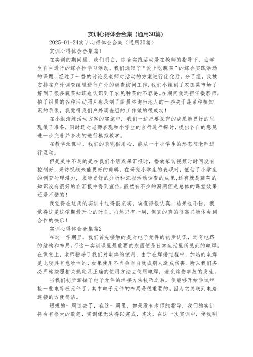 实训心得体会合集（通用30篇）.docx