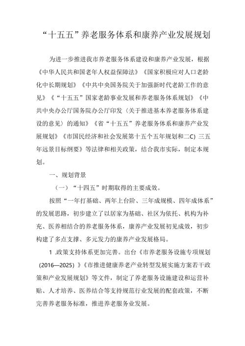 “十五五”养老服务体系和康养产业发展规划.docx
