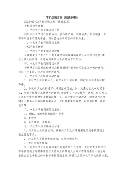 手机促销方案（精选20篇）.docx