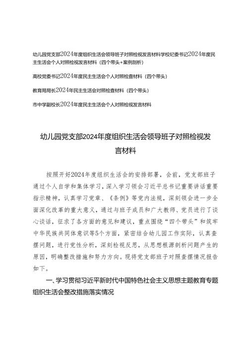 幼儿园党支部、教育部门2024年度组织生活会领导班子对照检视发言材料.docx