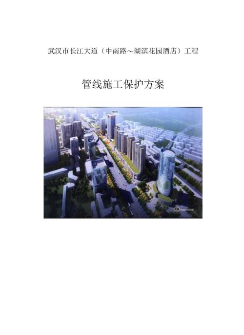 市政道路施工工程管线保护方案.docx