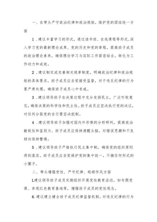 最新2024年度民主生活对领导班子及班子成员的意见建议Word文档.docx