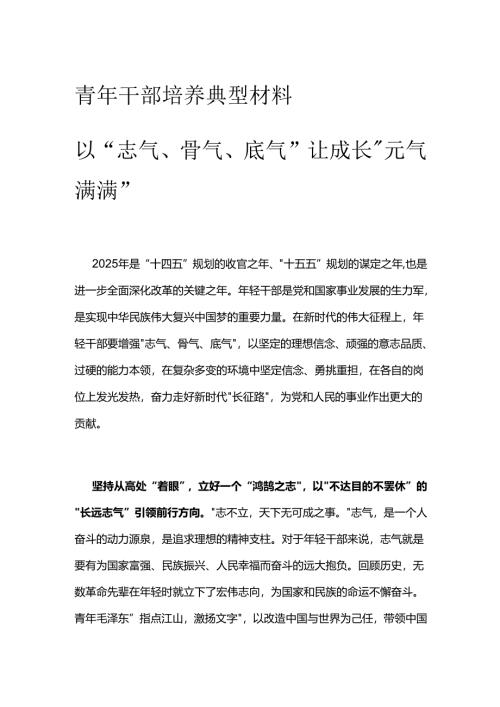 青年干部培养典型材料.docx
