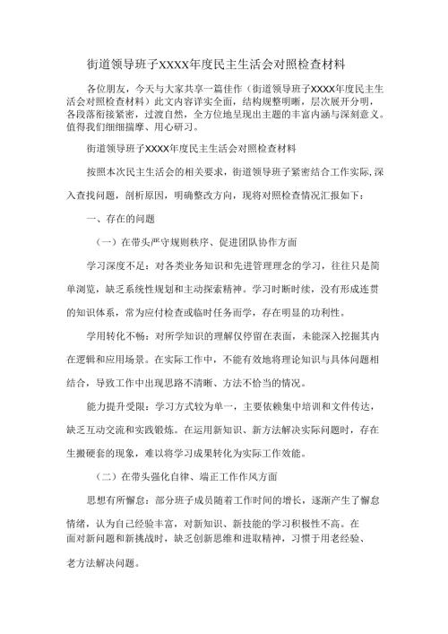 街道领导班子XXXX年度民主生活会对照检查材料.docx