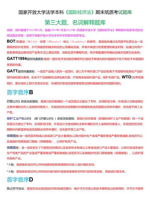 国家开放大学法学本科《国际经济法》期末纸质考试第三大题名词解释题库[2025春期版].docx
