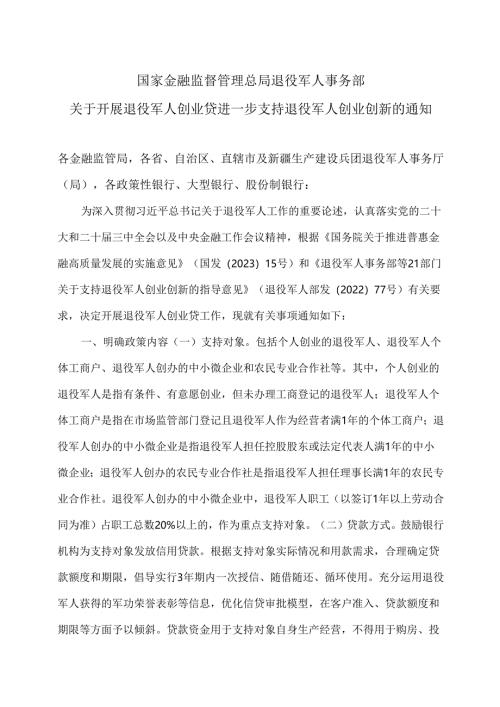 关于开展退役军人创业贷进一步支持退役军人创业创新的通知（2024年）.docx