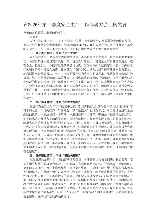 在2025年第一季度安全生产工作部署大会上的发言.docx