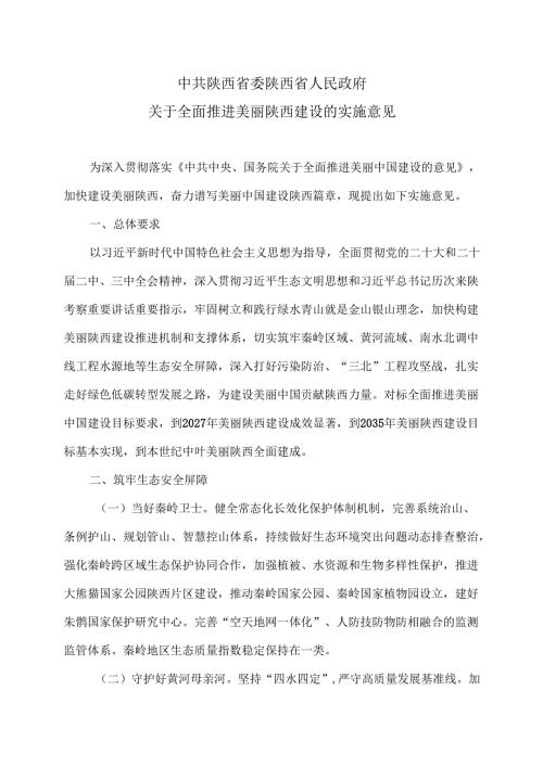陕西省关于全面推进美丽陕西建设的实施意见（2024年）.docx