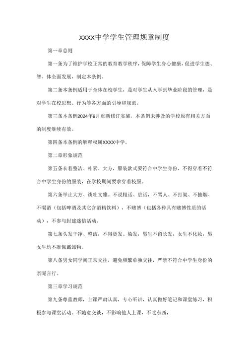 XXXX中学学生管理规章制度.docx