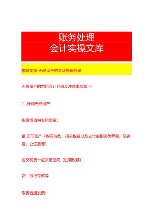 做账实操-无形资产的会计处理分录.docx